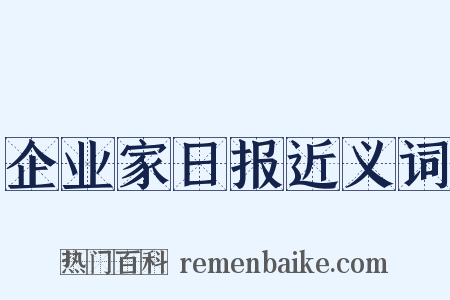企业家日报近义词是什么意思的图片